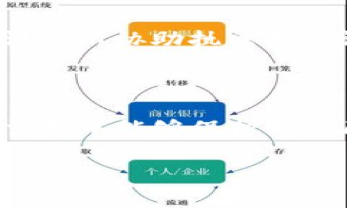 如何应对TokenIM转出去后被骗的情况

在数字货币的快速发展和广泛应用的今天，越来越多的人投身于这一新兴领域。然而，在享受其带来的便捷和收益的同时，诈骗案件也层出不穷。尤其是像TokenIM这样的平台，转移资金后遭遇诈骗的事件屡见不鲜，让许多人深感不安和无助。那么，当我们在TokenIM上转出去后，如果不幸被骗，我们应该如何应对呢？

理解诈骗类型，增强防范意识

在愈演愈烈的诈骗案件中，首先要了解各种诈骗类型，以便在将来增强个人防范意识。不少人可能在转账前并未对交易对象或平台进行充分的调查，反而给予了骗子可乘之机。以下是常见的几种诈骗方式：

1. **钓鱼诈骗**：骗子通过伪装成合法平台或个人，引导受害者点击恶意链接，从而盗取其账户信息和资金。

2. **假投资诈骗**：通过承诺高回报的投资项目吸引受害者投资，实则只是以此为幌子骗取资金。

3. **账号盗窃**：通过社交工程手段，获取受害者的信任，盗取其账户并转走虚拟资产。

第一步：及时停止任何进一步的操作

如果您意识到自己的TokenIM账户可能已遭到诈骗，第一步就是立即停止任何进一步的操作。尤其是在转账或交易过程中，集中精神、保持冷静是至关重要的。迫切感往往导致错误选择，因此在面对诈骗时，务必保持清晰的思维。

第二步：联系TokenIM客服

在确认被骗后，您需要第一时间联系TokenIM的客服。大多数正规平台都有专门的客服团队处理账户安全问题，并提供必要的支持。通过官方渠道，报告您的情况并提供相应的证据，比如转账记录、聊天记录等。虽然尽快联系并不一定能追回资产，但及时汇报能够帮助平台进行风险控制，提高其他用户的警惕。

第三步：记录所有相关证据

在汇报时，记录下所有相关证据是相当必要的。无论是聊天截图、转账截图，还是其他相关信息，尽量将它们整理齐全。这些证据不仅能帮助客服了解情况，还能在后续的法律行动中起到关键作用。

第四步：提高您的安全意识

除了应对当前的诈骗事件外，提升自身安全意识尤为重要。您可以采取如下措施：

1. **开启双重验证**：这项功能可以为您的账户增加一道安全屏障，即使有人获得了您的密码，也无法登录没有授权的设备。

2. **定期更改密码**：定期更新密码是一个好习惯，建议使用复杂且独特的密码，避免在多个平台使用相同的密码。

3. **细致审查投资项目**：在进行任何投资之前，请务必详尽调查项目的背景、团队、用户评价等信息，切勿盲目跟风。

第五步：法律途径

在某些情况下，您可以考虑采取法律手段来维护自己的权益。尤其是在资金数额较大的情况下，报警或寻求律师咨询是有效且必要的选择。提供所有相关证据以协助执法机关调查，尽管追回资产的概率也许不大，但至少可以警示更多的人，防止诈骗分子继续作恶。

结语：保护自己是首要任务

总之，在TokenIM或者任何交易平台转出去后，如果不幸遇到诈骗，首先冷静应对，及时采取措施。在此过程中，务必要提升自身的安全意识，确保在未来的交易中能够保护好自己的资产。数字货币虽然充满机遇，但伴随而来的风险也不容忽视，只有在了解和预防风险的基础上，才能更好地享受这一新兴领域所带来的便利与收益。

TokenIM, 诈骗应对, 虚拟货币安全, 资金保护/guanjianci