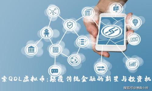 探索QDL虚拟币:颠覆传统金融的新星与投资机遇