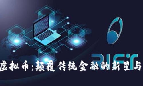 探索QDL虚拟币:颠覆传统金融的新星与投资机遇