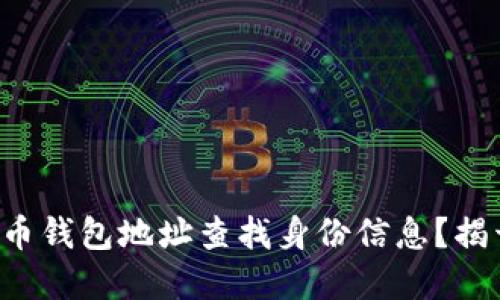 如何通过虚拟币钱包地址查找身份信息?揭开背后的秘密!