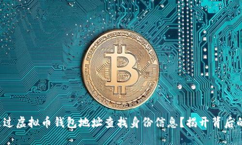 如何通过虚拟币钱包地址查找身份信息?揭开背后的秘密!