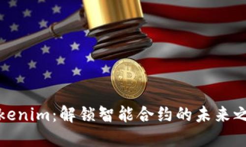 Tokenim:解锁智能合约的未来之钥