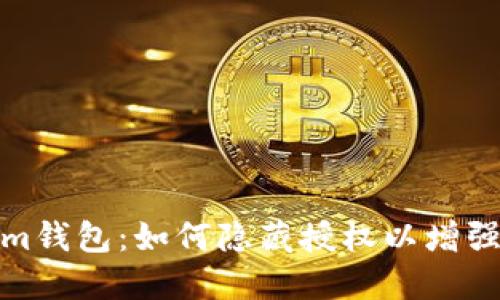 Tokenim钱包:如何隐藏授权以增强安全性