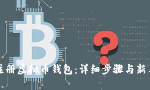 如何注册虚拟币钱包:详细步骤与新手指南