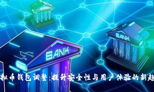 虚拟币钱包调整：提升安全性与用户体验的新趋势