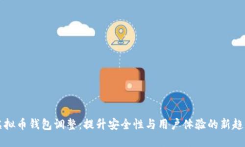 虚拟币钱包调整：提升安全性与用户体验的新趋势