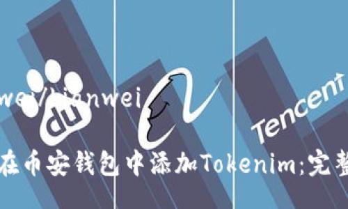 bianwei/bianwei

如何在币安钱包中添加Tokenim：完整指南