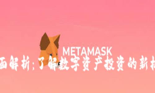 虚拟币全面解析：了解数字资产投资的新机会与挑战