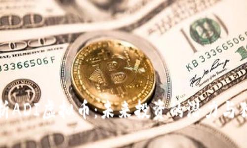 深入解析ADI虚拟币:未来投资的潜力与独特优势
