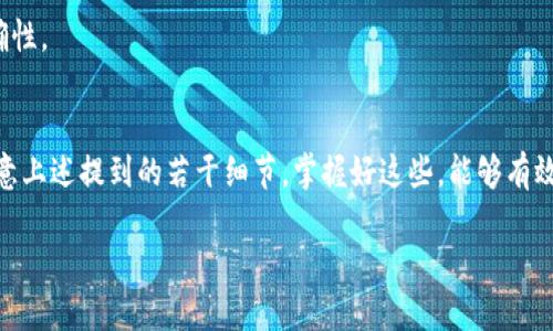 关于“tokenim转火币fil多久”的具体转账时间，以下是一些可能影响转账时间的因素：

### 转账时间的一般因素
转账时间通常取决于多种因素，例如区块链网络的拥堵情况、交易手续费的高低、转账的具体币种等。在国际加密货币转账中，转账时间有时候可以是几分钟，也可以是几个小时，甚至在网络拥堵时会更长。

### Tokenim与火币的交易流程
Tokenim和火币之间的转账流程相对简单，通常包括以下几个步骤：
ul
    li首先，在Tokenim钱包中输入火币的接收地址。/li
    li指定要转账的FIL数量，并确认所有信息无误。/li
    li选择合适的手续费，手续费越高，确认速度越快。/li
    li提交交易请求，等待区块链确认。/li
/ul

### 如何确保转账顺利进行
为了确保转账顺利进行，用户需要注意以下几点：
ul
    listrong确认接收地址：/strong确保您输入的地址是正确的，错误的地址可能导致资金永久丢失。/li
    listrong选择合适的手续费：/strong如果希望快速到账，可以考虑提高手续费。/li
    listrong注意网络情况：/strong在转账高峰期，网络可能会很拥堵，导致转账时间延长。/li
/ul

### 常见问题解答
在进行Tokenim与火币之间的转账时，可能会遇到一些常见问题，以下是一些解答：

h41. 转账被卡住怎么办？/h4
如果您发现转账申请被卡住，可以去区块链浏览器查询交易状态。如果交易已经被确认但金额尚未到达您的火币账户，您可以联系火币的客服部门进行进一步的查询。

h42. 交易手续费需要多少？/h4
交易手续费一般由网络决定，不同的时段可能需要不同的手续费。如果在网络拥堵时，建议适当提高手续费。

h43. 转账是否可以撤回？/h4
一旦转账提交后，通常是不可撤回的。因此在进行转账前一定要确认信息的准确性。

### 总结
在进行Tokenim至火币的FIL转账时，整个过程通常较为简单，但也需要用户注意上述提到的若干细节。掌握好这些，能够有效减少转账所需的时间，提升用户的交易体验。

如有任何其他疑问，请随时寻求帮助或查阅相关文档。