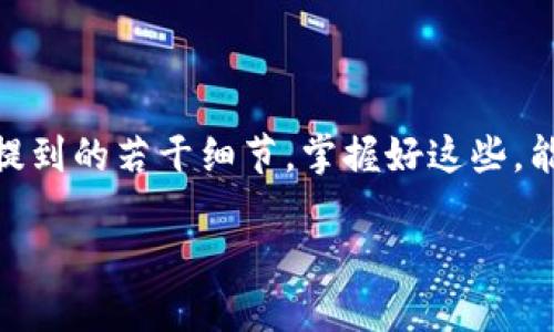 关于“tokenim转火币fil多久”的具体转账时间，以下是一些可能影响转账时间的因素：

### 转账时间的一般因素
转账时间通常取决于多种因素，例如区块链网络的拥堵情况、交易手续费的高低、转账的具体币种等。在国际加密货币转账中，转账时间有时候可以是几分钟，也可以是几个小时，甚至在网络拥堵时会更长。

### Tokenim与火币的交易流程
Tokenim和火币之间的转账流程相对简单，通常包括以下几个步骤：
ul
    li首先，在Tokenim钱包中输入火币的接收地址。/li
    li指定要转账的FIL数量，并确认所有信息无误。/li
    li选择合适的手续费，手续费越高，确认速度越快。/li
    li提交交易请求，等待区块链确认。/li
/ul

### 如何确保转账顺利进行
为了确保转账顺利进行，用户需要注意以下几点：
ul
    listrong确认接收地址：/strong确保您输入的地址是正确的，错误的地址可能导致资金永久丢失。/li
    listrong选择合适的手续费：/strong如果希望快速到账，可以考虑提高手续费。/li
    listrong注意网络情况：/strong在转账高峰期，网络可能会很拥堵，导致转账时间延长。/li
/ul

### 常见问题解答
在进行Tokenim与火币之间的转账时，可能会遇到一些常见问题，以下是一些解答：

h41. 转账被卡住怎么办？/h4
如果您发现转账申请被卡住，可以去区块链浏览器查询交易状态。如果交易已经被确认但金额尚未到达您的火币账户，您可以联系火币的客服部门进行进一步的查询。

h42. 交易手续费需要多少？/h4
交易手续费一般由网络决定，不同的时段可能需要不同的手续费。如果在网络拥堵时，建议适当提高手续费。

h43. 转账是否可以撤回？/h4
一旦转账提交后，通常是不可撤回的。因此在进行转账前一定要确认信息的准确性。

### 总结
在进行Tokenim至火币的FIL转账时，整个过程通常较为简单，但也需要用户注意上述提到的若干细节。掌握好这些，能够有效减少转账所需的时间，提升用户的交易体验。

如有任何其他疑问，请随时寻求帮助或查阅相关文档。