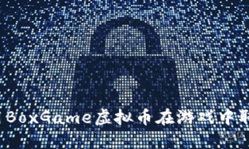 如何利用BoxGame虚拟币在游戏中取得优势?