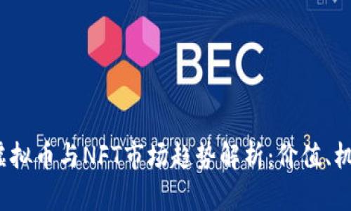 2023年虚拟币与NFT市场趋势解析：价值、机遇与挑战