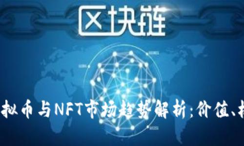 2023年虚拟币与NFT市场趋势解析：价值、机遇与挑战