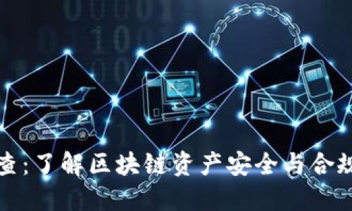 虚拟币清查:了解区块链资产安全与合规的重要性