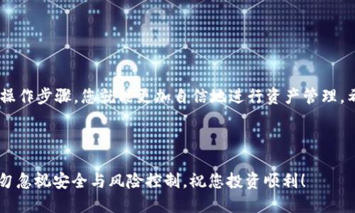   如何在火币交易所进行TokenIM提币：2023最新指南 / 

 guanjianci 火币, 提币, TokenIM, 数字货币 /guanjianci 

引言：数字货币提币的必备知识

在数字货币的世界里，提币是一项至关重要的操作，它不仅关系到用户的资金安全，还涉及到数字资产的流动性。在众多交易所中，火币因其稳定性和丰富的交易品种而备受青睐。而TokenIM作为一个创新型的数字钱包，能够帮助用户更安全地进行提币操作。

为何选择火币？

火币自2013年成立以来，致力于为全球用户提供安全、透明的数字资产交易服务。其作为世界领先的数字资产交易平台之一，以多样的交易对和高流动性而著称。用户在火币上不仅可以进行数字货币的交易，还可以方便地进行提币操作。这一切都让火币成为初学者及专业投资者的首选。

TokenIM的优势

TokenIM是一款致力于确保用户资产安全的钱包，其最大的特点是对多种数字货币的支持，并且用户体验相当友好。为何TokenIM的提币功能如此受欢迎呢？

ul
    li安全性高：TokenIM拥有多重安全机制，确保用户资金安全。/li
    li操作简便：用户界面友好，即使是初次接触数字货币的用户也能快速上手。/li
    li快速提现：比起传统钱包，TokenIM的提币速度更快，可以实时到账。/li
    li多币种支持：支持多种主流币种，满足用户多样化的投资需求。/li
/ul

提币的步骤详解

接下来，我们将详细讲解如何在火币交易所进行TokenIM提币操作，确保您在每一步都能顺利完成。开始之前，请确保您已经成功注册火币账户，并完成了KYC（Know Your Customer）身份验证。

步骤一：登录火币交易所

首先，您需要打开火币的官方网站或下载火币APP，输入您的账号和密码进行登录。确保您的网络连接是安全和稳定的，这将避免在提币过程中出现不必要的麻烦。

步骤二：钱包管理

完成登录后，您可以在顶部菜单找到“资产”选项，点击进入。在“资产”页面中，选择“提现”按钮，进入提现页面。此时，您需要选择提币的数字货币类型，例如比特币（BTC）、以太坊（ETH）等。

步骤三：填写提币信息

在填写提币信息时，请注意以下几点：

ul
    listrong选择链：/strong如选择比特币提币，需要选择比特币链；如提以太坊，则选择以太坊链。/li
    listrong输入提币地址：/strong这是您TokenIM钱包的接收地址，一定要仔细核对，确保无误。/li
    listrong输入提币金额：/strong选择您要提取到TokenIM的钱包中的金额。同样，核对金额是否准确。/li
/ul

步骤四：确认提币

完成上述步骤后，系统会显示您的提币信息，请仔细确认。如果确认无误，点击“提交”按钮。此时，火币会向您注册的邮箱或手机发送验证码，以确保您的操作安全。

步骤五：验证身份

根据提示输入验证码，完成身份验证后，提币请求将被处理。在此过程中，请耐心等待，系统会提示您提币的处理状态。一般来说，提币过程会在几分钟内完成。

步骤六：查看TokenIM钱包

提币请求被确认并处理后，您可以打开TokenIM钱包，查看到账情况。在正常情况下，资金会即时到账，如果没有到账，也可以在提币记录中查看交易状态。

常见问题解答

Q1：提币手续费是多少？

不同的数字货币提币手续费会有所不同，用户在提币时可以在界面上查看具体的手续费信息。一般而言，比特币的提币手续费相对较高，而其他一些币种则相对较低。

Q2：提币失败怎么办？

如果出现提币失败的情况，请及时查看失败的原因，通常原因包括地址错误、手续费不足等。如需帮助，请联系火币客服，获取更加详细的指导。

Q3：如何确保提币安全？

为了确保提币的安全，用户可以采取以下措施：

ul
    li定期更改交易密码，并使用复杂的密码组合。/li
    li启用双重验证（2FA），增加安全性。/li
    li定期检查您的资产及交易记录，确保没有异常。/li
/ul

总结

通过以上几步，您就可以顺利地在火币交易所进行TokenIM提币了。尽管数字货币的市场变化多端，但只要掌握了基本的操作步骤，您就能更加自信地进行资产管理。希望本文能够帮助到每一位想要进行提币的用户，愿您的数字货币投资之路顺利且安全！

关注风险

最后，进行数字货币交易或提币一定要关注风险，市场瞬息万变，因此投资需谨慎。在享受数字货币带来的便利的同时，切勿忽视安全与风险控制。祝您投资顺利！