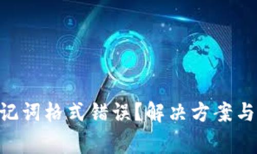 Tokenim钱包助记词格式错误?解决方案与注意事项大揭秘