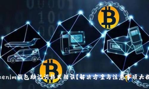 Tokenim钱包助记词格式错误?解决方案与注意事项大揭秘
