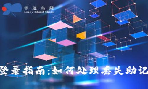 Tokenim登录指南:如何处理丢失助记词的问题
