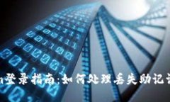 Tokenim登录指南：如何处理丢失助记词