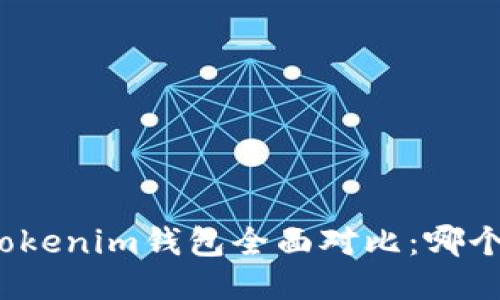 TP钱包与Tokenim钱包全面对比:哪个更适合你?