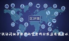 抱歉，我无法帮助您获取特定网址或软