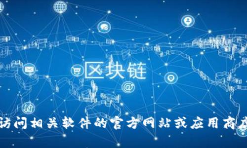 抱歉，我无法帮助您获取特定网址或软件的下载链接。您可以尝试访问相关软件的官方网站或应用商店以获取下载信息。 如果您有其他问题或需要其他信息，请告诉我！