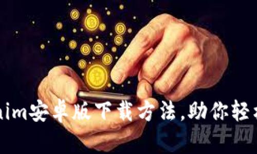 简单易懂的Tokenim安卓版下载方法，助你轻松入门区块链世界