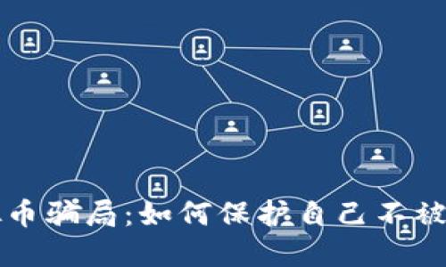 揭露虚拟币骗局:如何保护自己不被深陷其中