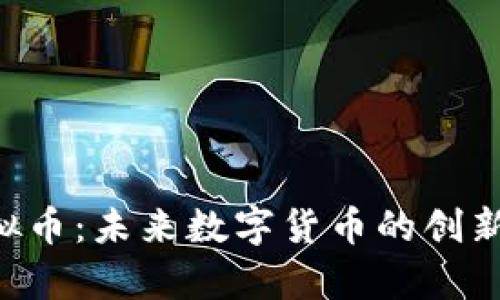 解析GST虚拟币:未来数字货币的创新与发展之路
