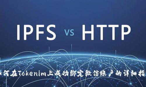 如何在Tokenim上成功绑定微信账户的详细指南