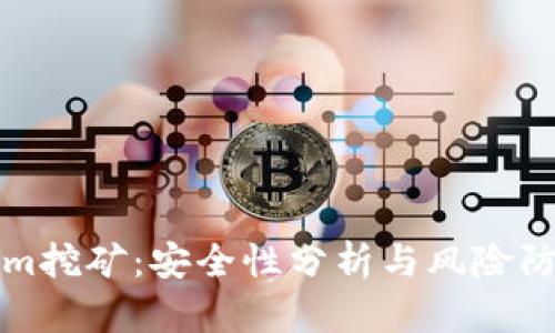 Tokenim挖矿:安全性分析与风险防范指南