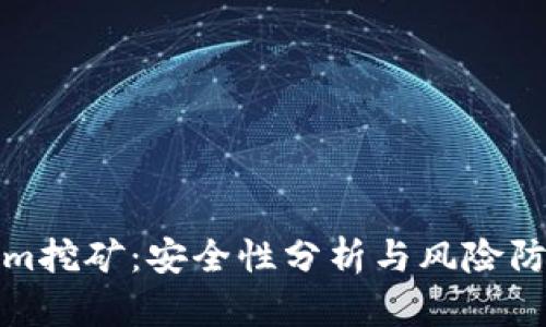 Tokenim挖矿:安全性分析与风险防范指南
