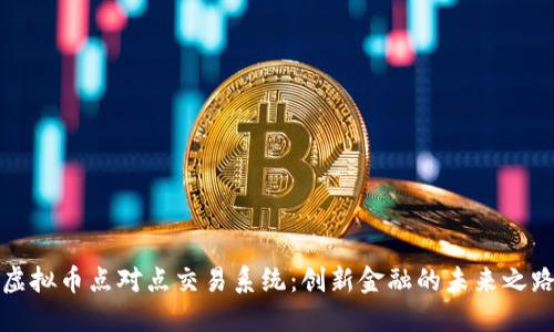 虚拟币点对点交易系统:创新金融的未来之路