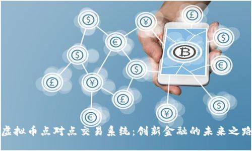 虚拟币点对点交易系统:创新金融的未来之路