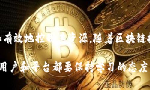 在Tokenim等区块链平台中，资源管理通常涉及到对特定资源或功能的访问和操作。在大多数情况下，资源管理确实需要授权。这是出于安全性和保护用户资产的考虑。以下是对这个主题的更详细解读：

什么是资源管理？
资源管理是指对区块链网络上的各种资源（如代币、智能合约、用户数据等）的管理和使用。随着区块链技术的发展，资源的种类和管理形式也在不断演变。在Tokenim等平台上，用户可以通过交易、存取、创建等方式与这些资源进行互动。

资源管理需要授权的原因
在Tokenim上，资源管理需要授权主要有以下几个原因：
ul
    listrong安全性：/strong授权机制可以防止未授权用户对资源的访问或更改。只有经过授权的用户，才能进行特定的操作，从而确保资产和信息的安全。/li
    listrong隐私保护：/strong用户的个人信息和交易数据需要得到保护。授权能够确保只有相关人员才能访问敏感信息，从而维护用户的隐私权。/li
    listrong制止恶意行为：/strong没有适当的授权机制，恶意用户可能会利用系统弱点进行攻击，导致损失。因此，授权机制是防范恶意操作的重要手段。/li
/ul

授权的方式
在Tokenim中，授权通常有几种方式：
ol
    listrong账户权限设置：/strong用户可以设定不同级别的权限，允许某些用户访问特定的资源，而不授权其他用户。这在团队协作和项目管理中尤其重要。/li
    listrong智能合约：/strong在Tokenim上，智能合约可以自动执行和管理资源的授权与访问。通过合约条款，用户可以设定何时、何地、由谁来操作某些资源。/li
    listrong多重签名机制：/strong为确保重要交易的安全，有些资源管理采用多重签名机制，需要多个用户的授权才能完成交易。这有效降低了单点故障带来的风险。/li
/ol

如何进行资源授权管理？
用户在Tokenim进行资源授权管理时，可以按照以下步骤操作：
ol
    listrong选择资源：/strong首先，明确需要管理的资源类型，是否是代币、合约还是其他类型的数据。/li
    listrong设定权限：/strong确定需要哪些用户或地址能够访问该资源，设定相应的操作权限，如查看、修改或删除等。/li
    listrong实施授权：/strong根据设定的权限，进行相应的操作。在Tokenim上，这通常涉及到与智能合约进行交互，确保信息准确传达。/li
    listrong审核和监控：/strong及时对已授予的权限进行审核，确保处于正常状态。监控资源的使用情况，可以防止潜在的安全问题。/li
/ol

授权管理的挑战与解决方案
尽管授权管理在增强安全性和保护资源方面发挥了重要作用，但实现有效的授权管理仍面临一些挑战：
ul
    listrong用户体验：/strong复杂的授权流程可能让用户感到困惑，影响整体体验。为解决这一问题，平台需要用户界面，提供简单明了的操作指南。/li
    listrong权限过度集中：/strong如果授权过于集中，可能导致某些用户的权力过大，从而增加了风险。为此，建议采用分权制，减少单个用户的权限。/li
    listrong技术障碍：/strong对技术知识了解不深的用户，可能在授权管理中遇到困难。此时，可以考虑提供更多的教育资源与技术支持。/li
/ul

总结
在Tokenim平台上，资源管理显然是需要授权的。这种授权不仅保护了用户资产，还维护了平台的安全性和稳定性。通过多种授权机制和清晰的管理流程，用户能够更加有效地控制其资源。随着区块链技术的逐步普及，各类平台之间的竞争也会愈演愈烈，提供良好的用户体验和安全保障的同时，建立一套健全的资源管理与授权制度，将是平台提升竞争力的重要因素。

随着区块链技术的迅速发展，资源管理的复杂性也越来越高。未来，可能会出现更为智能和自动化的管理工具，进一步推动区块链技术的应用和落地。面对这样的变化，用户和平台都要保持学习的态度，持续关注行业动态，以应对不断变化的市场需求。