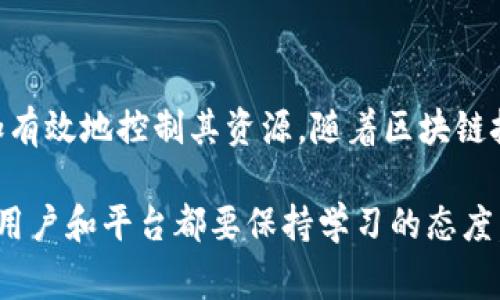 在Tokenim等区块链平台中，资源管理通常涉及到对特定资源或功能的访问和操作。在大多数情况下，资源管理确实需要授权。这是出于安全性和保护用户资产的考虑。以下是对这个主题的更详细解读：

什么是资源管理？
资源管理是指对区块链网络上的各种资源（如代币、智能合约、用户数据等）的管理和使用。随着区块链技术的发展，资源的种类和管理形式也在不断演变。在Tokenim等平台上，用户可以通过交易、存取、创建等方式与这些资源进行互动。

资源管理需要授权的原因
在Tokenim上，资源管理需要授权主要有以下几个原因：
ul
    listrong安全性：/strong授权机制可以防止未授权用户对资源的访问或更改。只有经过授权的用户，才能进行特定的操作，从而确保资产和信息的安全。/li
    listrong隐私保护：/strong用户的个人信息和交易数据需要得到保护。授权能够确保只有相关人员才能访问敏感信息，从而维护用户的隐私权。/li
    listrong制止恶意行为：/strong没有适当的授权机制，恶意用户可能会利用系统弱点进行攻击，导致损失。因此，授权机制是防范恶意操作的重要手段。/li
/ul

授权的方式
在Tokenim中，授权通常有几种方式：
ol
    listrong账户权限设置：/strong用户可以设定不同级别的权限，允许某些用户访问特定的资源，而不授权其他用户。这在团队协作和项目管理中尤其重要。/li
    listrong智能合约：/strong在Tokenim上，智能合约可以自动执行和管理资源的授权与访问。通过合约条款，用户可以设定何时、何地、由谁来操作某些资源。/li
    listrong多重签名机制：/strong为确保重要交易的安全，有些资源管理采用多重签名机制，需要多个用户的授权才能完成交易。这有效降低了单点故障带来的风险。/li
/ol

如何进行资源授权管理？
用户在Tokenim进行资源授权管理时，可以按照以下步骤操作：
ol
    listrong选择资源：/strong首先，明确需要管理的资源类型，是否是代币、合约还是其他类型的数据。/li
    listrong设定权限：/strong确定需要哪些用户或地址能够访问该资源，设定相应的操作权限，如查看、修改或删除等。/li
    listrong实施授权：/strong根据设定的权限，进行相应的操作。在Tokenim上，这通常涉及到与智能合约进行交互，确保信息准确传达。/li
    listrong审核和监控：/strong及时对已授予的权限进行审核，确保处于正常状态。监控资源的使用情况，可以防止潜在的安全问题。/li
/ol

授权管理的挑战与解决方案
尽管授权管理在增强安全性和保护资源方面发挥了重要作用，但实现有效的授权管理仍面临一些挑战：
ul
    listrong用户体验：/strong复杂的授权流程可能让用户感到困惑，影响整体体验。为解决这一问题，平台需要用户界面，提供简单明了的操作指南。/li
    listrong权限过度集中：/strong如果授权过于集中，可能导致某些用户的权力过大，从而增加了风险。为此，建议采用分权制，减少单个用户的权限。/li
    listrong技术障碍：/strong对技术知识了解不深的用户，可能在授权管理中遇到困难。此时，可以考虑提供更多的教育资源与技术支持。/li
/ul

总结
在Tokenim平台上，资源管理显然是需要授权的。这种授权不仅保护了用户资产，还维护了平台的安全性和稳定性。通过多种授权机制和清晰的管理流程，用户能够更加有效地控制其资源。随着区块链技术的逐步普及，各类平台之间的竞争也会愈演愈烈，提供良好的用户体验和安全保障的同时，建立一套健全的资源管理与授权制度，将是平台提升竞争力的重要因素。

随着区块链技术的迅速发展，资源管理的复杂性也越来越高。未来，可能会出现更为智能和自动化的管理工具，进一步推动区块链技术的应用和落地。面对这样的变化，用户和平台都要保持学习的态度，持续关注行业动态，以应对不断变化的市场需求。