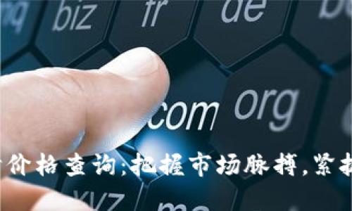 TRX币实时价格查询:把握市场脉搏,紧抓投资机会
