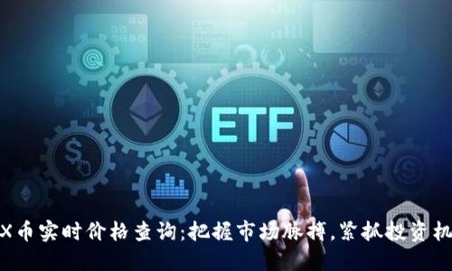 TRX币实时价格查询:把握市场脉搏,紧抓投资机会