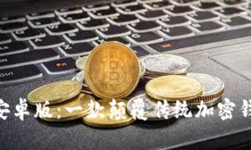 探索Tokenim安卓版：一款颠覆传统加密钱包的创新工具