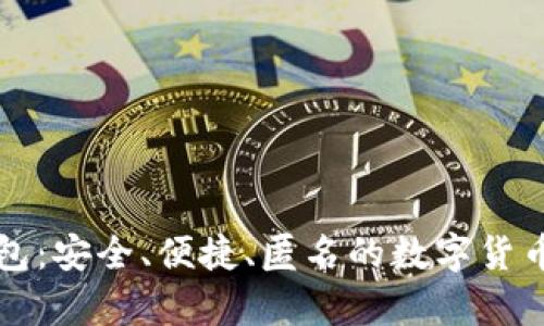 虚拟币临时钱包：安全、便捷、匿名的数字货币存储解决方案