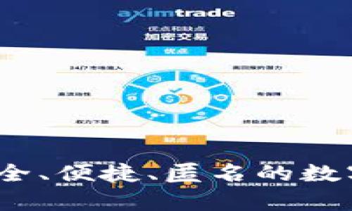 虚拟币临时钱包：安全、便捷、匿名的数字货币存储解决方案
