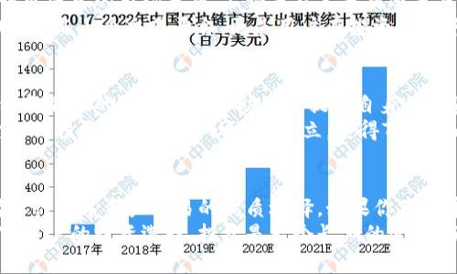 Tokenim 2.0：全面支持多种热门币种，提升你的投资体验

Tokenim 2.0, 支持币种, 加密货币, 投资平台/guanjianci

引言
在快速发展的加密货币市场中，越来越多的人开始关注投资数字资产。而作为新一代的数字货币交易平台，Tokenim 2.0为用户提供了更加便捷和高效的投资体验。今天，我们将深入探讨Tokenim 2.0支持的币种以及为何选择它作为投资的首选平台。

Tokenim 2.0简介
Tokenim 2.0是一款针对用户需求进行的加密货币交易平台，致力于为交易者和投资者提供一个安全、流畅的环境。它不仅支持多种主流币种，还融入了创新的技术手段，以适应不断变化的市场需求。
与第一代产品相比，Tokenim 2.0在用户体验、交易速度和安全性等方面都有了显著提升。此外，平台的用户界面更加友好，操作也更加简便，这使得即便是刚接触加密货币的新手，也能快速上手。

Tokenim 2.0支持的币种
那么，Tokenim 2.0究竟支持哪些币种呢？
首先，平台主打的几种主流数字货币包括但不限于：比特币（BTC）、以太坊（ETH）、瑞波币（XRP）、莱特币（LTC）和比特币现金（BCH）。这些币种无疑是市场上流通性最好、认可度最高的数字资产。
此外，Tokenim 2.0也在积极探索和添加新兴和潜力巨大的代币。比如，许多新兴的去中心化金融（DeFi）项目的代币，以及一些热度较高的山寨币，一旦符合平台的标准，就会迅速上线。因此，Tokenim 2.0对投资者来说，绝对是一个富有吸引力的选择。

投资的多样性
Tokenim 2.0的魅力不仅在于支持多种币种，还在于其为用户提供了投资组合多样化的可能性。随着市场上各种数字货币层出不穷，投资者们逐渐意识到，将资金分散投资已经成为降低风险、稳定收益的有效方式。
在Tokenim 2.0上，用户可以轻松自由地进行各种币种的买入与卖出。比如，用户可以在短期内投资比特币的波动，同时也可以持有一些稳定币（如USDT），以规避市场波动带来的风险。此外，平台还支持定投，使得新手投资者可以以更小的金额逐步建立自己的数字资产组合。

安全性与创新性
对于每一位投资者来说，安全性永远是最关心的问题。Tokenim 2.0在这一方面做得相当出色。平台采用了先进的加密技术，确保用户的资金和隐私信息受到严格保护。
此外，Tokenim 2.0还提供了自主托管的选项，让用户可以完全掌控自己的资产，不必担心第三方平台的风险。这种以用户为中心的创新理念使得Tokenim 2.0在行业内脱颖而出。

用户体验的提升
用户体验的也是Tokenim 2.0的一大亮点。平台不仅提供基础的交易功能，还有多样化的工具和指标，帮助用户进行更深入的市场分析。不论是技术分析还是基本面分析，用户都可以在Tokenim 2.0上找到合适的工具。
此外，平台提供了24/7的客户支持，确保在用户遇到问题时能够及时获得帮助。这一贴心的服务使得Tokenim 2.0不仅是一个交易平台，更是用户在投资旅程中的可靠伙伴。

教育与社区支持
Tokenim 2.0还注重教育。平台上定期举办线上研讨会和交易课程，帮助用户更好地理解市场动态和技术分析。这种教育性的策略不仅帮助用户提升自身的投资能力，同时也增强了用户与平台之间的互动。
除此之外，Tokenim 2.0还积极构建社区。用户可以在平台内与其他投资者分享经验、讨论交易策略，甚至一起探索新的投资机会。这种社区的建立，使得Tokenim 2.0更加人性化，用户不仅是投资者，更是一个共同体的一员。

总结
综上所述，Tokenim 2.0除了支持多种主流和新兴币种外，还通过对用户体验、安全性和教育的重视，成为了投资者进行数字资产交易的优质选择。如果你正在寻找一个靠谱的数字货币交易平台，不妨考虑Tokenim 2.0，它将为你的投资之旅提供更多可能性。
此外，随着Tokenim 2.0不断更新和，未来我们可以期待它会引入更多的功能和支持更多优质币种，从而进一步丰富用户的投资选择。投资是一个长期的过程，而Tokenim 2.0在这一过程中无疑会成为你最值得信赖的伙伴。