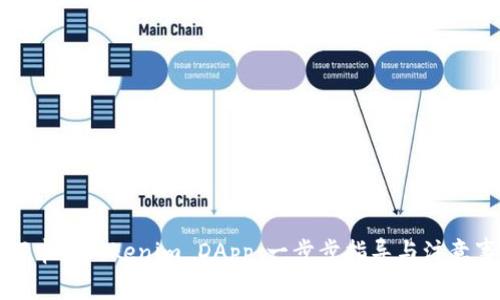 如何申请Tokenim DApp:一步步指导与注意事项