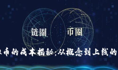 开发虚拟币的成本揭秘：从概念到上线的费用分析