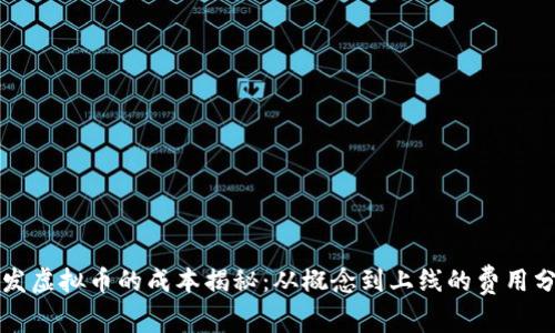 开发虚拟币的成本揭秘：从概念到上线的费用分析