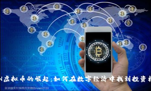 ACH虚拟币的崛起:如何在数字经济中找到投资机会