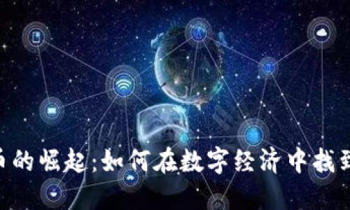 ACH虚拟币的崛起:如何在数字经济中找到投资机会