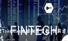 如何高效进行Tokenim地址批量空投：创