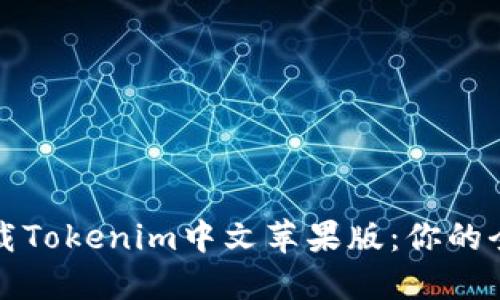 如何下载Tokenim中文苹果版:你的全面指南